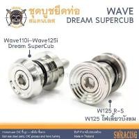 ราคา ชุดบูชยึดท่อ สแตนเลส W125 R-S - W125 ไฟเลี้ยวบังลม Wave110i - Wave125i - Dream Supercub ตรงรุ่น ราคาต่อ 1 ชุด สแตนเลสแท้ คําแนะนําผลิตภัณฑ์ใหม่ของเดือนนี้ น้ํามัน เครื่องมอเตอร์ (1733196255013472018)