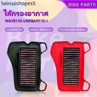 ราคา กรองอากาศผ้ารถมอไซค์-ถอดล้างได้ กรองอากาศรถมอเตอร์ไซค์ ตรงรุ่น Air Filter HONDA รุ่น WAVE110-I/ DREAM110-I (1732775492341695550)