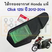 ราคา ไส้กรองอากาศ Click 125i ปี 2012-2014 แท้ Honda 17210-KZR-600 กรองอากาศ Click125i Automatic Air Filter Element คําแนะนําผลิตภัณฑ์ใหม่ของเดือนนี้ (1733464287873500600)