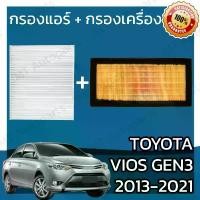 ราคา กรองแอร์ + กรองอากาศเครื่อง โตโยต้า วีออส ปี 2013-2021 Toyota Vios Car A/C Filter + Engine Air Filter โตโยตา วีออด (1732675451003307730)