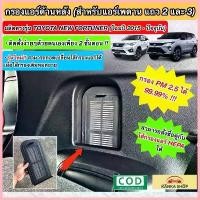ราคา ขาย ชุดกรองแอร์หลัง TOYOTA NEW FORTUNER เนื้อกรองฝุ่น PM2.5 สำหรับตู้แอร์หลังนิวฟอร์จูนเนอร์ (Rear Air Filter) (1733323439142503789)