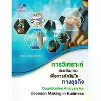 ราคา การวิเคราะห์เชิงปริมาณเพื่อการตัดสินใจทางธุรกิจ (QUANTITATIVE ANALYSIS FOR DECISION MAKING IN BUSINESS //9789740343479 คําแนะนําการขายที่ร้อนแรงในเดือนนี้ (1732820012951242103)