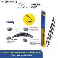 ราคา ☬MICHELIN ใบปัดน้ำฝนโครงเหล็ก แพ็คคู่ U-HOOK RainForce Wiper Blade (twin pack) ส่งฟรี ผ่อน0% รับประกันของแท้ 100%♝ (1733246746159515110)