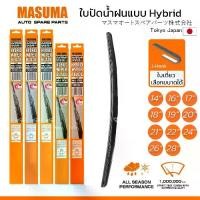 ราคา ที่ปัดน้ำฝน MASUMA ใบปัดน้ำฝน ก้านแบบ HYBRID สำหรับรถยนต์ที่ใช้ก้านแบบ U-HOOK (ก้านตะขอเกี่ยว) ใบเดี่ยว เลือกขนาดได้ รูปทรงสวย น้ำหนักเบา ทนทาน สเปรย์ทำความสะอาด (1733061336342890478)
