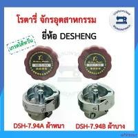 ราคา โรตารี่จักรเย็บอุตสาหกรรม DESHENG โรตารี่จักรอุตสาหกรรม โรตารี่จักรเย็บ โรตารี่ ผ้าหนา ผ้าบาง HOOK อย่างดี ราคาถูก สินค้าขายดี (1733106342114527042)