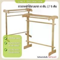 ราคา จัดส่งภายในประเทศไทย LINLY ราวตากผ้าไม้ยางพารา ราวตากผ้า ผึ่งผ้า ไม้ยางคุณภาพสูง Home Supplies ตกแต่งบ้าน (1732777848488363142)
