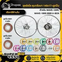 ราคา [เลือกด้านใน] ชุดล้อโล (ดุมหน้า+หลัง) กลึงเงา,วงล้อ 140x17+ลูกปืน 6201x2,6301x2 ตลับ WAVE-125R,WAVE-100S 2005 U-BOX (1732820748905382999)