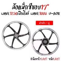 ราคา ล้อแม็ก WAVE125R & WAVE100S ปี2005 U-bOX [1คู่*] 6ก้านลายแต่ง ล้อแม็กเวฟดิสเบรคหน้า แม็กเวฟ125อาร์ เวฟ100เอส แถม!!ลูกปืน (1732727078817597365)