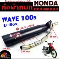 ราคา ท่อผ่าหมก เวฟ ยูบ๊อก / ท่อไอเสียมอเตอร์ไซค์ รุ่น WAVE 100s U-box (มอก.341-2543) คอท่อสแตนเลสแท้ 28มิล ท่อผ่าCHAN SPEED (1733307851408049971)