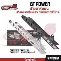 ราคา ขาย สวิงอาร์มโช๊คหลัง WAVE 100S Box arm WAVE110i / W125R / W125S / W125ปลาวาฬ(สไตล์ยาวเป็นพิเศษ ไม่สามารถปรับได้) (1733114787957605687)