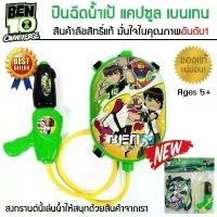 ราคา ปืนฉีดน้ำ แบบเป้สะพานหลัง แคปซูล เบนเทน ลิขสิทธิ์แท้! Water Gun Capsule Ben 10 เหมาะกับเด็ก 5 ขวบขึ้นไป คําแนะนําผลิตภัณฑ์ใหม่ของเดือนนี้ (1732627681009632256)
