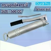 ราคา กระบอกอัดจาระบี ขนาด 400 CC - 600 CC ( พร้อมก้าน ) Grease Gun กระบอกอัดจารบี อัดด้วยมือ แข็งแรงทนทาน โดย Dura Pro (1733065291492001355)