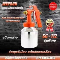 ราคา กาพ่นสี กาพ่นสีถังล่าง กาพ่นสีกระป๋องล่าง กาพ่นสีกาล่าง ปากหัวฉีดทองเหลือง คุณภาพสูง Spray gun SG112 (1733271782116329424)