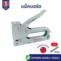 ราคา IEPERNG แม็กยิงบอร์ด ใช้ได้กับลูกแม็ก 1006J-1010J แม็กยิงไม้ เครื่องยิงกระดานไม้ Staple Gun (1732875262580720663)