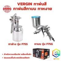 ราคา สินค้าดี ที่นิยมมากที่สุด กาพ่นสี กาบน รุ่น F75G กาล่าง รุ่น F75S กาพ่นสีกาบน กาหงาย (spray gun) อย่างดี (1732896838002705569)