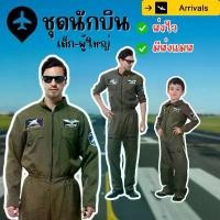ราคา ส่งไว จาก กทมชุดนักบินผู้ใหญ่ f16 Top Gun ชุดหมีนักบิน ท๊อปกัน ทหารอากาศ ชุดอาชีพ คอสเพลย์ COD (1733331275363288478)