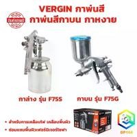 ราคา กาพ่นสี กาบน รุ่น F75G กาล่าง รุ่น F75S กาพ่นสีกาบน กาหงาย (spray gun) อย่างดี (1732790655568873313)