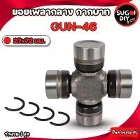 ราคา GMB GUN-46 ยอยกากบาท เพลากลาง ยอยNISSAN 27x72 mm.ยอยเพลากลางนิสัน เกียร์ออโต้/เกียร์ธรรมดา GUN46 Sugoi DIY คําแนะนําผลิตภัณฑ์ใหม่ของเดือนนี้ (1732073595607287572)