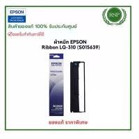 ราคา Epson Ribbon Cartridge LQ-310(S015639)ผ้าหมึกสำหรับเครื่องEpson LQ-310 ของแท้ พร้อมรับประกันศูนย์ คําแนะนําผลิตภัณฑ์ใหม่ของเดือนนี้ (1732600471369451428)