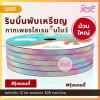 ราคา ribbon ม้วนใหญ่ ริบบิ้นกากเพชรใสเรนโบว์ ตรา เบอร์ 2 ความยาว 300 หลา (ราคาต่อ 1 ม้วน) โบว์ของขวัญ (1732619765452146316)