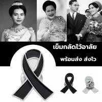 ราคา เข็มกลัดไว้อาลัย พร้อมส่งในไทย ribbon brooch เข็มกลัดริบบิ้นดำเข็มกลัดสะท้อนแสงลายเสื้อผ้า พร้อมส่งในไทย มุกปฏิญาณราชวงศ์ไทย、มุกปฏิญาณสีมืด、มุกปฏิญาณวิเศษไทย (1733446696265483923)