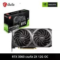 ราคา MSI VIDEO CARD การ์ดจอ GeForce RTX 2060 VENTUS 12G OC Model : GFRTX2060-VENTUS-12G-OC (1733364893534685039)