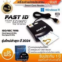 ราคา FAST ID เครื่องอ่านบัตรประชาชน/Smart Card Reader/SCR-N99 รุ่น EZ100PU ยอดนิยม ICT2567 แถมฟรีโปรแกรม คําแนะนําผลิตภัณฑ์ใหม่ของเดือนนี้ (1732744227057600191)