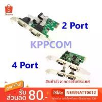 ราคา ขายร้อน สินค้าแนะนำ Card PCI Express Serial 2Port/4Port RS-232 / 2 Serial + 1 Parallel DB25 แถมฟรีขา LOW PROFILE เฉาะ Serial 2 port (1733023593638561164)
