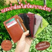 ราคา กระเป๋าตังค์ใส่บัตรหนังแท้บางเฉียบ กระเป๋าสตางค์ใบเล็กใส่แบงค์ เหรียญ บัตรได้ 8 ใบ ขยายข้างจุได้เยอะ Slim Card Holder (1733227165281519469)