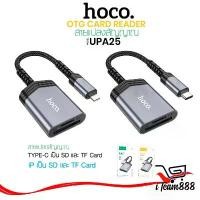 ราคา Hoco UA25 ตัวแปลง SD/TF OTG Card Reader 2in1 USB-C card reader tranfer files 2TB 480Mbps เครื่องอ่านการ์ดลีดเดอร์ ยึดรูปแบบเดียวกัน (1732449837927532195)