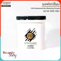 ราคา ครีมฟอก สีผม farger hair bleaching powder 400g. ผงฟอก ฟาเกอร์ กลิ่นไม่ฉุน เนื้อเนียน ผงฟอกสีผม ผงกัดสีผม ฟอกขาว ซีโอดี (1732534763807933881)
