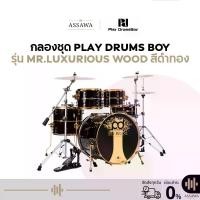 ราคา กลองชุด Pd Play Drums Boy กลองชุดเพลย์ดรัมบอย รุ่น Mr.Luxurious Wood สีดำทอง กลองชุด 5 ใบ เบสดรัม 22 นิ้ว (1733183600777200891)