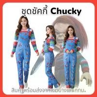 ราคา PDD-Chucky ชุดชัคกี้ ตุ๊กตาผี "Child's Play" (แค้นฝังหุ่น) ด่วนมีส่งGrabค่า (1733420201411708055)