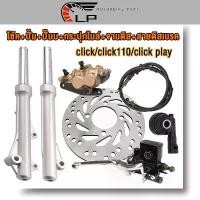 ราคา โช้คหน้าชุด click/click110/click play จานดิสหน้าเดิม+ปั้มหน้า+ปั้มเบรคล่างเดิม+กระปุกไมล์+โช้คหน้าช+สายดิสเบรค ชุด6ชิ้น (1733384203480041220)