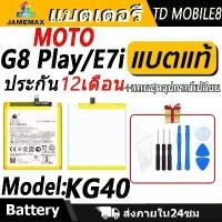 ราคา แบตเตอรี่ MOTO G8 Play/E7i Battery/Battery JAMEMAX ประกัน 12เดือน คําแนะนําการขายที่ร้อนแรงในเดือนนี้ salish phone case เคสติด ฟิล์ม มือถือ ทุกรุ่น ค่ะ (1733251266897544770)