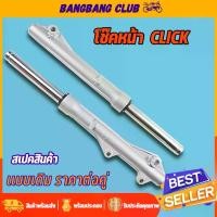 ราคา โช๊คหน้า Click Click play กระบอกโช๊คหน้าเดิม พร้อมแกน โช๊คหน้า คลิก โช้คหน้า คลิกคาร์บู โชคหน้า คลิกเพลย์ ดิสเบรค (1733163681882015617)