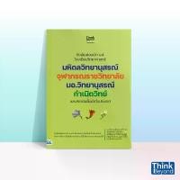 ราคา Thinkbeyond Book (ธิงค์บียอนด์ บุ๊คส์) 07437 หนังสือติวเข้มสอบเข้า ม.4 โรงเรียนวิทยาศาสตร์ มหิดลวิทยานุสรณ์ จุฬาภรณ์ (1733464509059991078)
