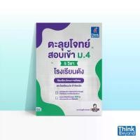ราคา Thinkbeyond Book (ธิงค์บียอนด์ บุ๊คส์) หนังสือตะลุยโจทย์สอบเข้า ม.4 (5 วิชา) โรงเรียนดัง 93223 (1733460770703181341)