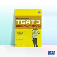 ราคา Thinkbeyond Book (ธิงค์บียอนด์ บุ๊คส์) หนังสือเตรียมพร้อมสอบ TGAT 3 สมรรถนะการทำงาน 93537 (1733464581377656358)