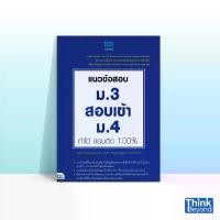 ราคา Thinkbeyond Book (ธิงค์บียอนด์ บุ๊คส์) หนังสือแนวข้อสอบ ม.3 สอบเข้า ม.4 ทำได้ สอบติด 100% 90307 (1733464350161405697)