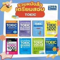 ราคา (เลือกเล่มได้) Thinkbeyond Book (ธิงค์บียอนด์ บุ๊คส์) หนังสือ TOEIC ชุด1 (1733464613577197319)
