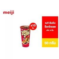 ราคา มีบริการเก็บปลายทาง ขายดีประจำเดือนนี้ [แพ็ค 10] Meiji Yan Yan Chocolate เมจิยันยัน รสช็อกโกแลต 50 ก. (1733190556906522112)