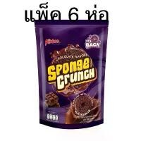ราคา (แพ็ค 6 ห่อ) สปอนจ์ครันช์ขนมอบกรอบเคลือบรสช็อกโกแลต 50 กรัม Rinbee Sponge crunch chocolate flavor (1732777919733794201)