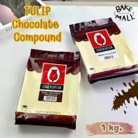 ราคา เก็บเงินปลายทาง. TULIP✨ ช็อกตุ๋นทิวลิป (แท่ง) ดาร์กช็อกโกแลต และไวท์ช็อกโกแลต 1 กก. สำหรับการเคลือบ ตกแต่งขนมเค้ก chocolate pound (1732778121519794001)