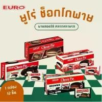 ราคา [พร้อมส่ง] Euro Choco Pie Euro Choco Pie Stuffed Pastry Filled with Chocolate, Coated in Chocolate, Delicious to Eat with Anything, 1 Box, 12 Pieces, 4 Flavors. (1733383163729512267)