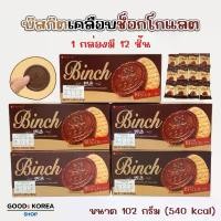 ราคา ขนมเกาหลี LOTTE BINCH 102g บิสกิตเคลือบช็อกโกแลต Chocolate Biscuit 빈츠 (1732646131139708313)