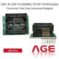 ราคา SOIC-16 ,SOP-16 (300MIL) TO DIP-16 PIN Socket Converter Test chip Universal Adapter (1733161162562766660)