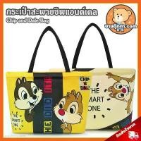 ราคา กระเป๋าสะพาย Chip and Dale Totally (ขนาด 17x11 นิ้ว) ลิขสิทธิ์แท้ / กระเป๋าตุ๊กตา ชิพ แอนด์ เดล กระเป๋าช็อปปิ้ง ช้อปปิ้ง Chip 'n Dale ชิพ แอน เดล ของขวัญ ชิป วันเกิด วาเลนไทน์ ขายดีประจำเดือนนี้ (1733