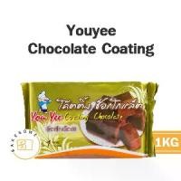 ราคา [พร้อมส่ง] Youyee Chocolate Coating ยูยี ยู่ยี่ You&Yee ช็อคโกแลต โค้ทติ้ง 1KG (1732570863785445046)