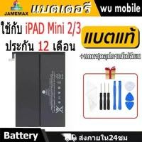 ราคา JAMEMAX แบตเตอรี่ Battery สำหรับ iPAD Mini 2/3 A1489 A1490 A1491 A1599 A1600 A1512 แบตแท้ ฟรีชุดไขควง คําแนะนําผลิตภัณฑ์ใหม่ของเดือนนี้ (1732272204666603397)